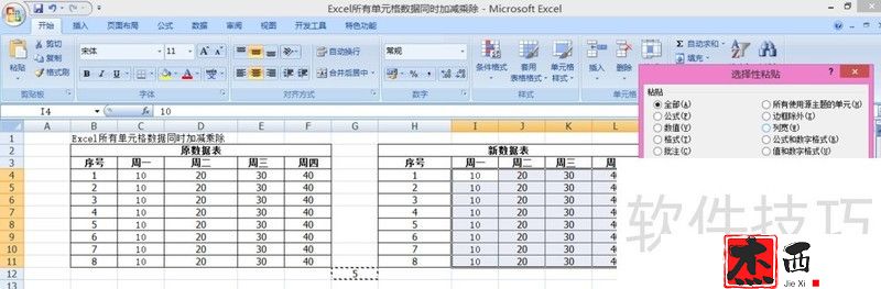 Excel所有单元格数据同时加减乘除