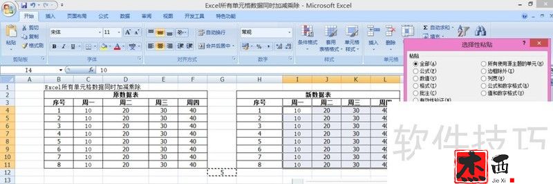 Excel所有单元格数据同时加减乘除