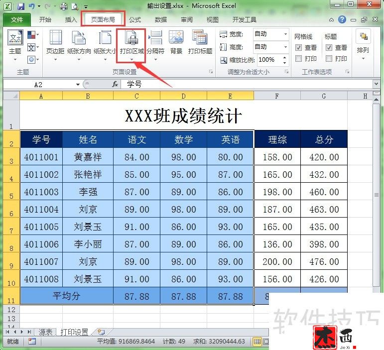 在Excel中如何设置/取消打印区域