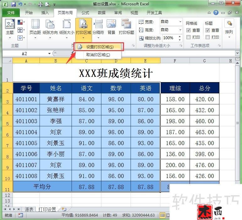 在Excel中如何设置/取消打印区域