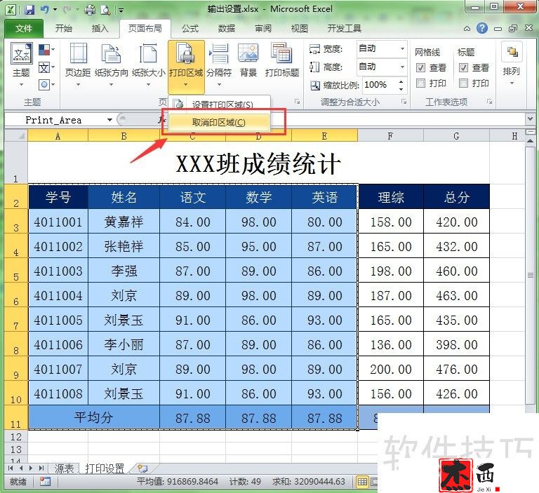 在Excel中如何设置/取消打印区域