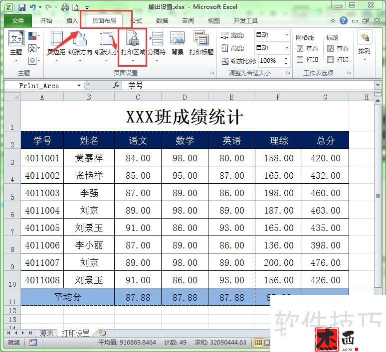 在Excel中如何设置/取消打印区域