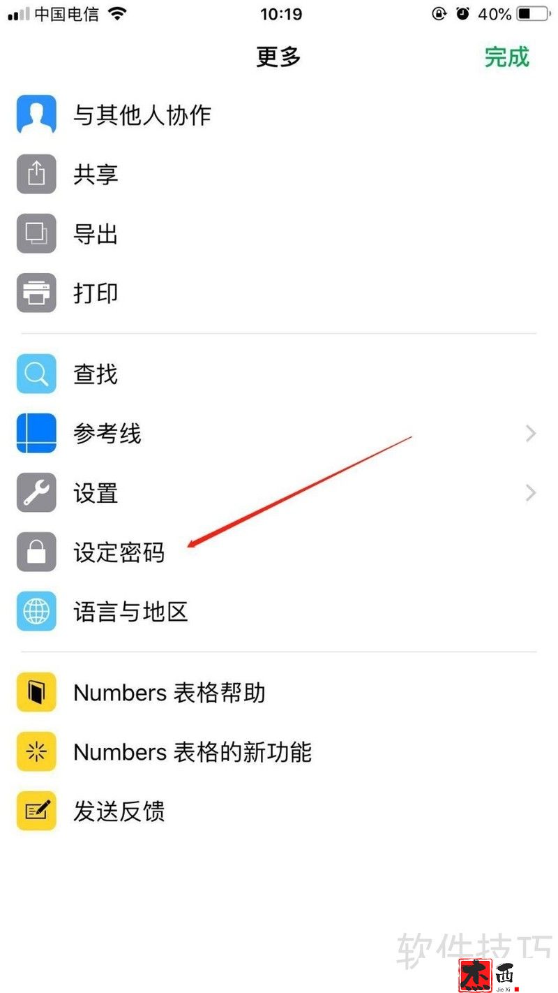 苹果手机中如何给numbers表格添加密码