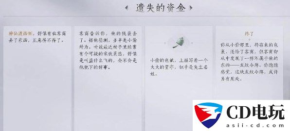 燕云十六声遗失的资金任务攻略指南