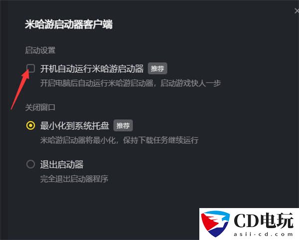 米哈游启动器如何设置开机自动运行方法