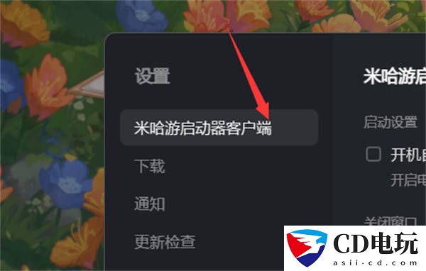 米哈游启动器如何设置开机自动运行方法